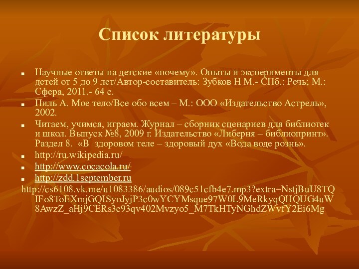 Список литературыНаучные ответы на детские «почему». Опыты и эксперименты для детей от