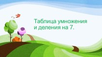 Презентация по математике на тему Таблица умножения и деление на 7. Закрепление