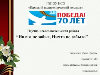 Научно-исследовательская работа “Никто не забыт, Ничто не забыто”.