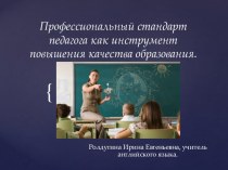 Презентация по теме Профессиональный стандарт педагога