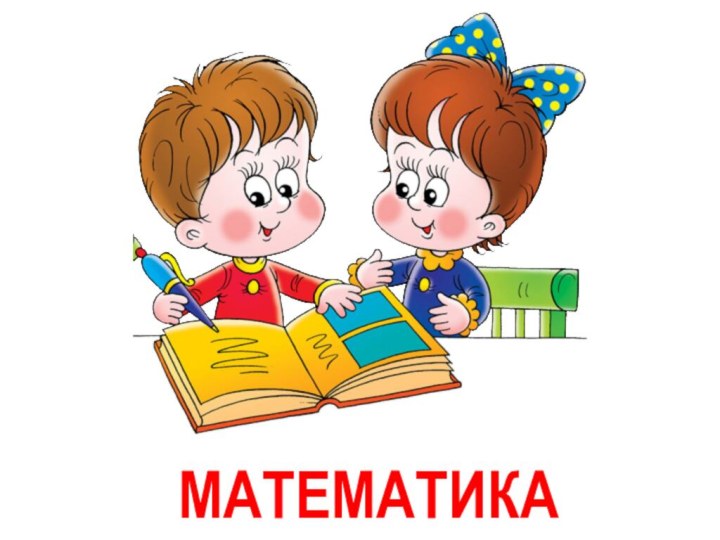 МАТЕМАТИКА