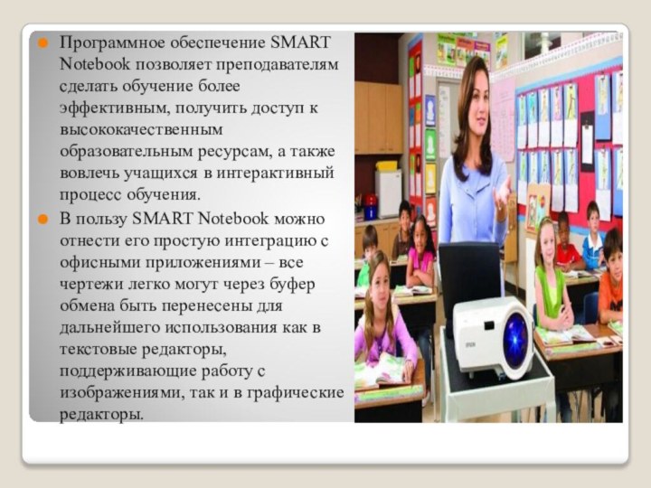 Программное обеспечение SMART Notebook позволяет преподавателям сделать обучение более эффективным, получить доступ