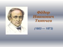 Презентация к уроку литературы по теме Жизнь и творчество Ф.И.Тютчева