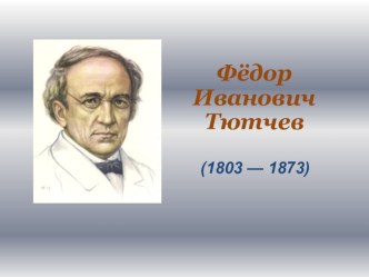 Презентация к уроку литературы по теме Жизнь и творчество Ф.И.Тютчева