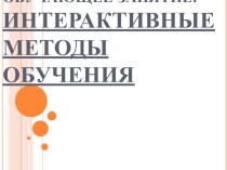 Презентация по теме Интерактивные формы обучения в начальной школе