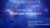 Презентация  Звезды космоса