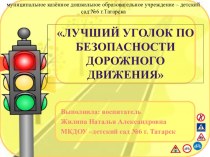 Презентация на районный конкурс Лучший уголок по правилам дорожного движения ( первая младшая группа)