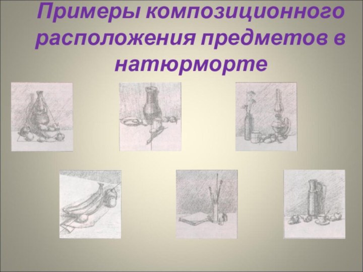Примеры композиционного расположения предметов в натюрморте