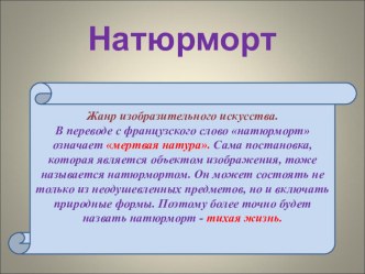 Урок презентация по изобразительному искусству Натюрморт