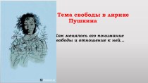 Презентация по литературе Эволюция темы свободы в лирике Пушкина 9 класс