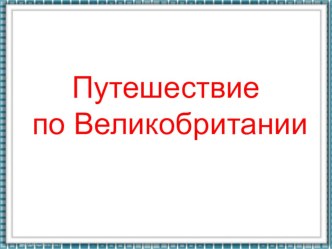 Презентация к уроку английского языка Британия