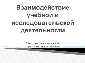 Презентация Взаимодействие учебной и исследовательской деятельности