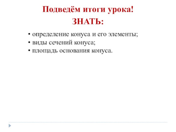 Подведём итоги урока!ЗНАТЬ: определение конуса и его элементы; виды сечений конуса; площадь основания конуса.