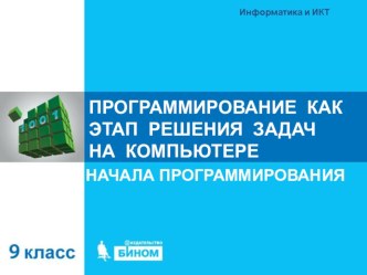 Презентация Программирование как этап решения задач