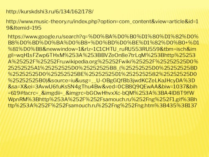 http://kurskdshi3.ru/6/134/162/178/http://www.music-theory.ru/index.php?option=com_content&view=article&id=19&Itemid=195https://www.google.ru/search?q=%D0%BA%D0%B0%D1%80%D1%82%D0%B8%D0%BD%D0%BA%D0%B8+%D0%BD%D0%BE%D1%82%D0%B0+%D1%81%D0%B8&newwindow=1&rlz=1C1CHTU_ruRU553RU559&tbm=isch&imgil=wqH1sFZwp6THxM%253A%253BBVZeOn8e7trLqM%253Bhttp%25253A%25252F%25252Fru.wikipedia.org%25252Fwiki%25252F%25252525D0%25252525A1%25252525D0%25252525B8_(%25252525D0%25252525BD%25252525D0%25252525BE%25252525D1%2525252582%25252525D0%25252525B0)&source=iu&usg=__U-OBgGQfBb3jwdKCZeLKaJHcyDA%3D&sa=X&ei=3AvwU6fuKsSN4gThu4Bw&ved=0CB8Q9QEwAA&biw=1037&bih=619#facrc=_&imgdii=_&imgrc=bGOwHhvxXc-bQM%253A%3BA4ID8T9fWWpnRM%3Bhttp%253A%252F%252Fsamouch.ru%252Fng%252F1.gif%3Bhttp%253A%252F%252Fsamouch.ru%252Fng%252Fng.htm%3B435%3B137