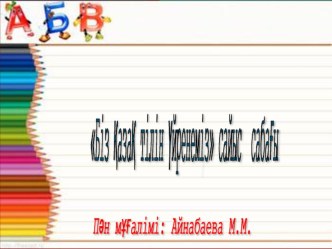 Презентация по казахскому языку на тему Біз қазақ тілін үйренеміз ( 3 класс)