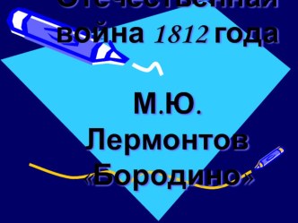 Презентация к уроку литературного чтения БородиноМ.Ю.Лермонтов