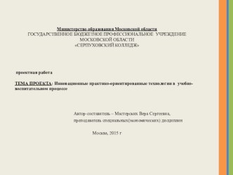 Инновационно практико-ориенторованные технологии в учебно-воспитательном процессе