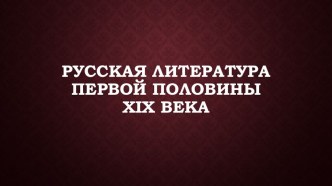 Презентация по истории на тему Русская литература первой половины 19 века (8 класс)