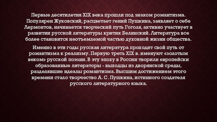 Первые десятилетия XIX вeка прошли под знаком романтизма. Популярен Жуковский, расцветает гений