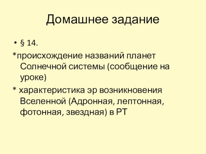 Домашнее задание § 14. *происхождение названий планет Солнечной системы (сообщение на уроке)*