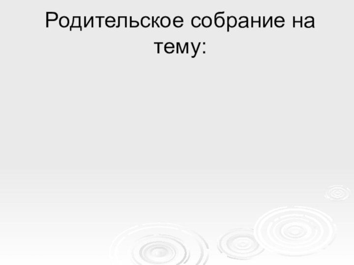 Родительское собрание на тему:УМК «Школа России»