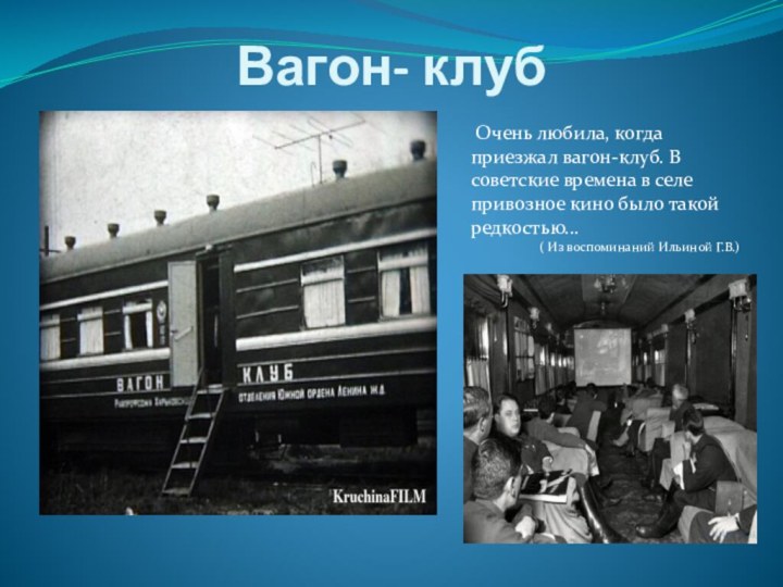 Вагон- клуб Очень любила, когда приезжал вагон-клуб. В советские времена в селе