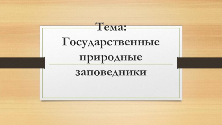 Тема: Государственные природные заповедники