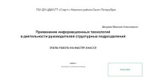 Мастер-класс Применение информационных технологий в деятельности руководителей структурных подразделений