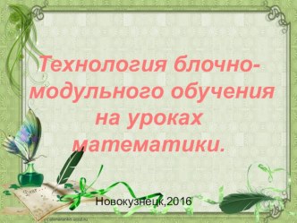 Презентация по математике Технология блочно-модульного обучения на уроках математики