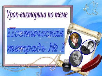 Презентация по литературному чтению на тему Урок-викторина Поэтическая тетрадь №1 (3 класс)