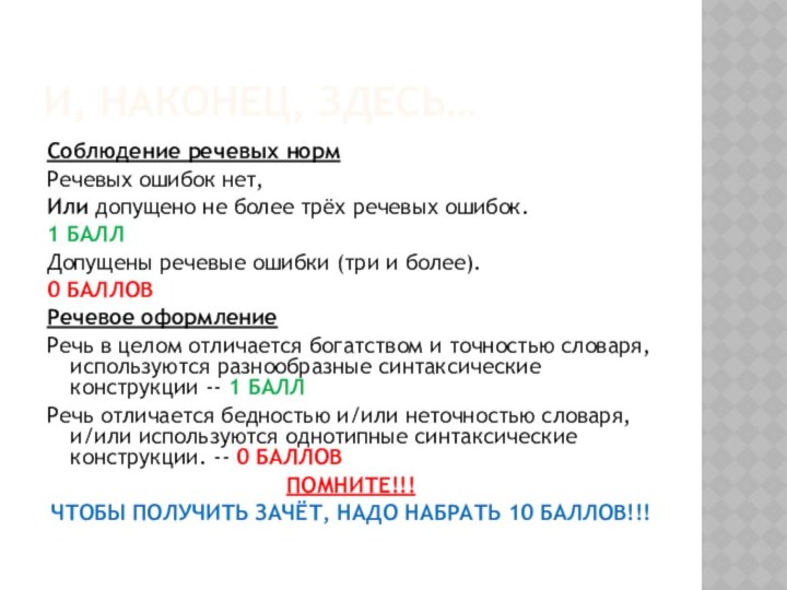 И, НАКОНЕЦ, ЗДЕСЬ…Соблюдение речевых нормРечевых ошибок нет, Или допущено не более трёх