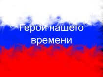 Проектно-исследовательская работа Афганистан 1979-1989. Герои нашего времени.