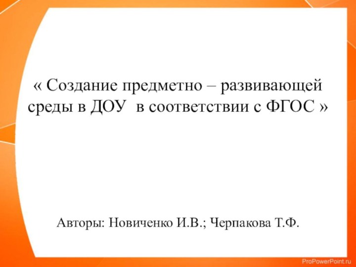 « Создание предметно – развивающей среды в ДОУ в соответствии с ФГОС