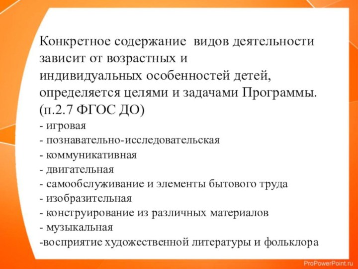 Конкретное содержание видов деятельности зависит от возрастных и  индивидуальных особенностей детей,