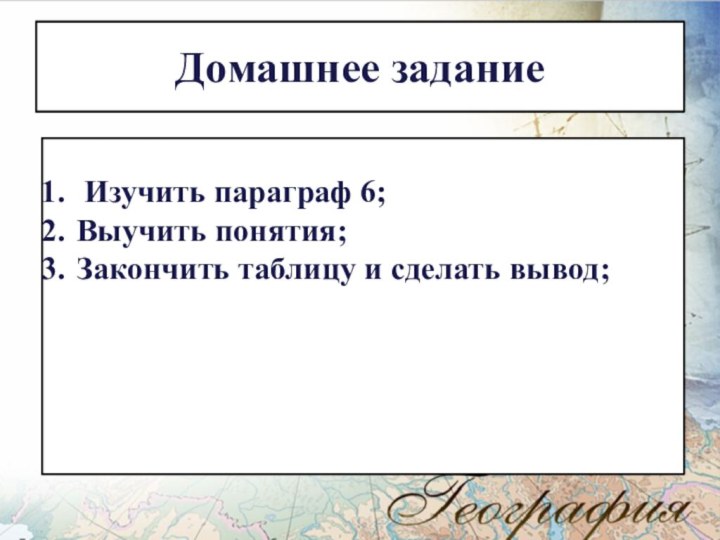 Домашнее задание Изучить параграф 6;Выучить понятия;Закончить таблицу и сделать вывод;