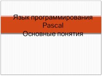 Презентация по информатике и ИКТ на тему Язык программирования Паскаль. Основные понятия.