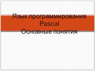 Презентация по информатике и ИКТ на тему Язык программирования Паскаль. Основные понятия.