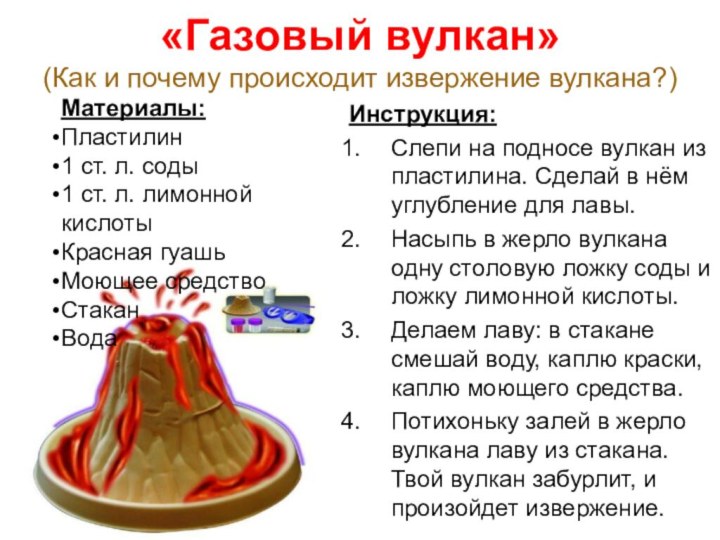 «Газовый вулкан» (Как и почему происходит извержение вулкана?)Инструкция:Слепи на подносе вулкан из