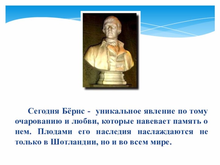 Сегодня Бёрнс - уникальное явление по тому очарованию и