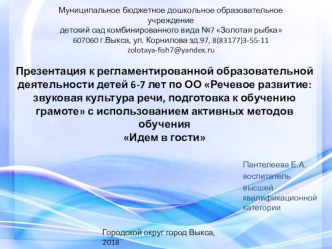 Презентация к РОД для детей 6-7 лет по ОО Речевое развитие: звуковая культура речи, подготовка к обучению грамоте с использованием активных методов обучения Идем в гости