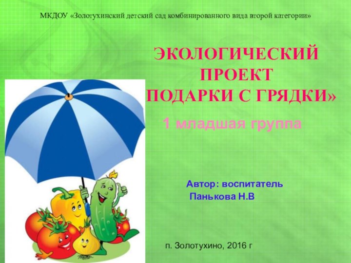 МКДОУ «Золотухинский детский сад комбинированного вида второй категории»п. Золотухино, 2016 гЭкологический проект«ПОДАРКИ