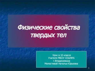 Презентация по физике Физические свойства твердых тел