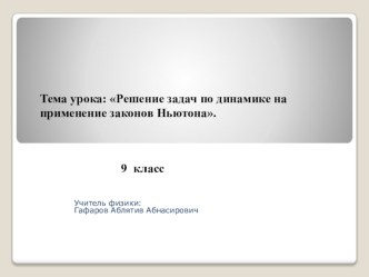 Решение задач по динамике на применение законов Ньютона.