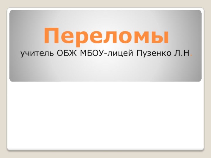 Переломы учитель ОБЖ МБОУ-лицей Пузенко Л.Н.