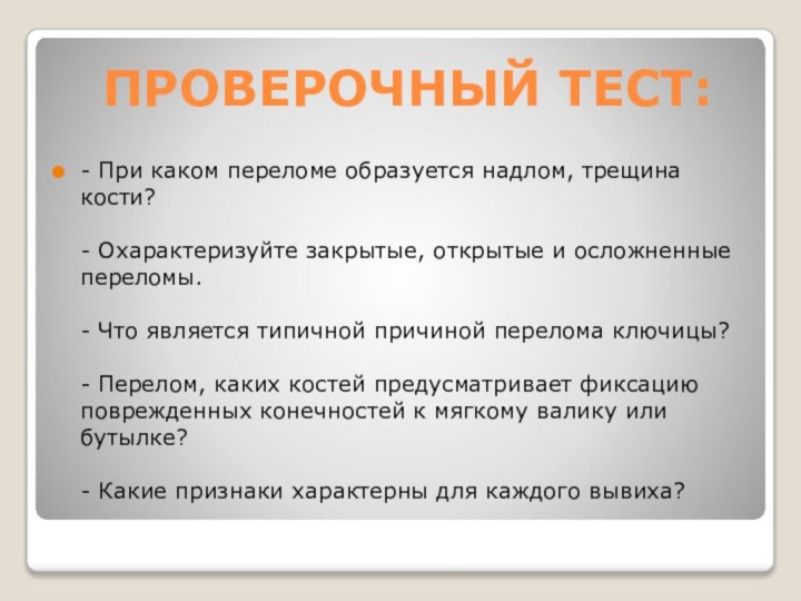 ПРОВЕРОЧНЫЙ ТЕСТ:- При каком переломе образуется надлом, трещина кости?