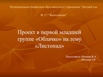 Листопад в первой младшей группе.