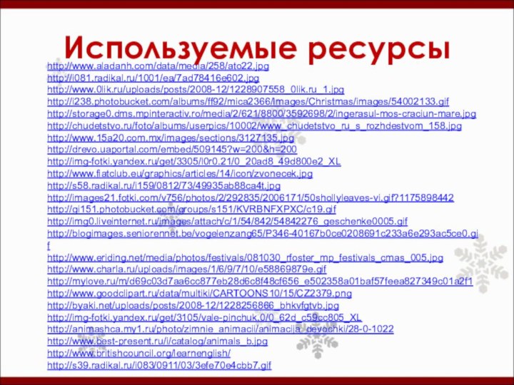 http://www.aladanh.com/data/media/258/ato22.jpghttp://i081.radikal.ru/1001/ea/7ad78416e602.jpghttp://www.0lik.ru/uploads/posts/2008-12/1228907558_0lik.ru_1.jpghttp://i238.photobucket.com/albums/ff92/mica2366/Images/Christmas/images/54002133.gifhttp://storage0.dms.mpinteractiv.ro/media/2/621/8800/3592698/2/ingerasul-mos-craciun-mare.jpghttp://chudetstvo.ru/foto/albums/userpics/10002/www_chudetstvo_ru_s_rozhdestvom_158.jpghttp://www.15a20.com.mx/images/sections/3127135.jpghttp://drevo.uaportal.com/embed/509145?w=200&h=200http://img-fotki.yandex.ru/get/3305/l0r0.21/0_20ad8_49d800e2_XLhttp://www.fiatclub.eu/graphics/articles/14/icon/zvonecek.jpghttp://s58.radikal.ru/i159/0812/73/49935ab88ca4t.jpghttp://images21.fotki.com/v756/photos/2/292835/2006171/50shollyleaves-vi.gif?1175898442http://gi151.photobucket.com/groups/s151/KVRBNFXPXC/c19.gifhttp://img0.liveinternet.ru/images/attach/c/1/54/842/54842276_geschenke0005.gifhttp://blogimages.seniorennet.be/vogelenzang65/P346-40167b0ce0208691c233a6e293ac5ce0.gifhttp://www.eriding.net/media/photos/festivals/081030_rfoster_mp_festivals_cmas_005.jpghttp://www.charla.ru/uploads/images/1/6/9/7/10/e58869879e.gifhttp://mylove.ru/m/d69c03d7aa6cc877eb28d6c8f48cf656_e502358a01baf57feea827349c01a2f1http://www.goodclipart.ru/data/multiki/CARTOONS10/15/CZ2379.pnghttp://byaki.net/uploads/posts/2008-12/1228256866_bhkvfgtvb.jpghttp://img-fotki.yandex.ru/get/3105/vale-pinchuk.0/0_62d_c59cc805_XLhttp://animashca.my1.ru/photo/zimnie_animacii/animacija_devochki/28-0-1022http://www.best-present.ru/i/catalog/animals_b.jpghttp://www.britishcouncil.org/learnenglish/http://s39.radikal.ru/i083/0911/03/3efe70e4cbb7.gifИспользуемые ресурсы