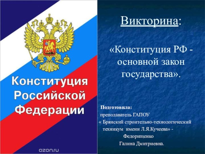 Викторина:  «Конституция РФ - основной закон государства». Подготовила:  преподаватель ГАПОУ