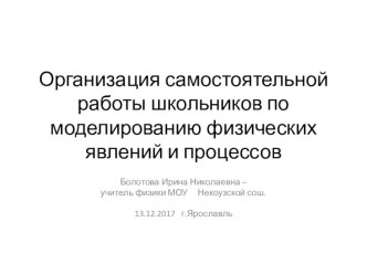 Организация самомтоятельной работы школьников по моделированию физических процессов и явлений